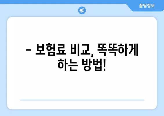 4인 가족 보험료, 우리 집은 비싼 편일까? | 보험료 비교, 절약 팁, 가족 맞춤 보험 추천