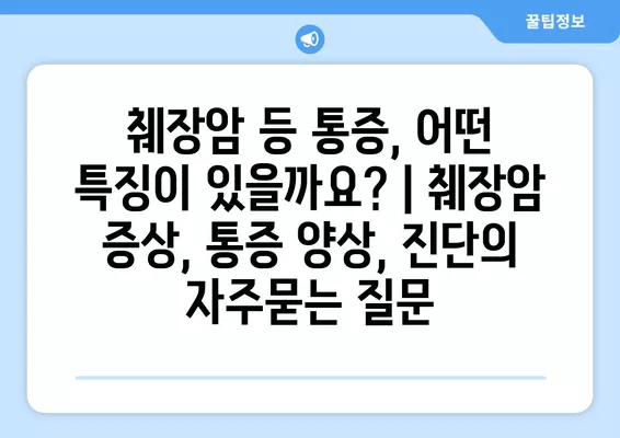 췌장암 등 통증, 어떤 특징이 있을까요? | 췌장암 증상, 통증 양상, 진단