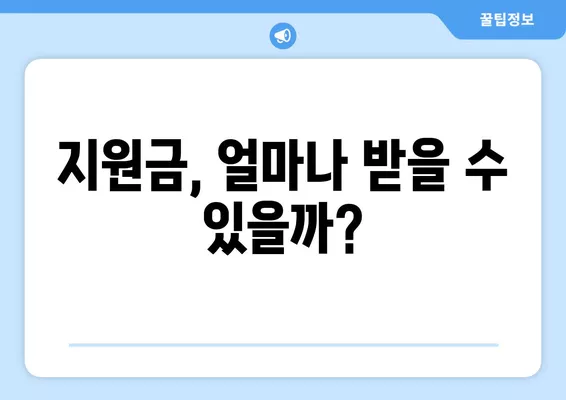 4차 재난지원금 한시생계지원금 신청, 자격 확인하고 바로 신청하세요! | 신청 방법, 자격 조건, 지원 대상