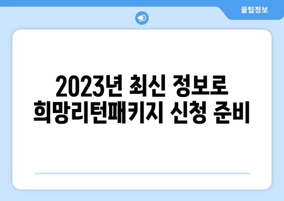 소상공인 희망리턴패키지 지원 대상부터 신청 방법까지 완벽 가이드 | 2023년 최신 정보, 지원금 종류, 신청 절차