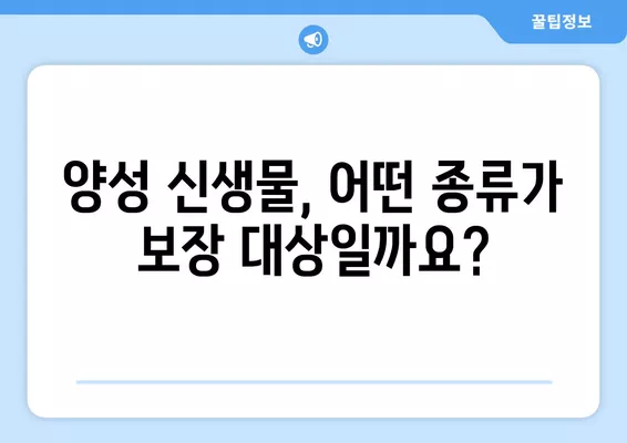 양성 신생물, 보장받을 수 있는 경우는? | 건강보험, 의료비 지원, 진단, 치료, 보험