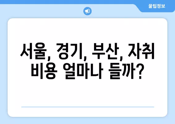 현실적인 자취 비용| 대학생 & 직장인 월별 지출 총정리 | 서울, 경기, 부산, 지역별 비용 비교,  꿀팁