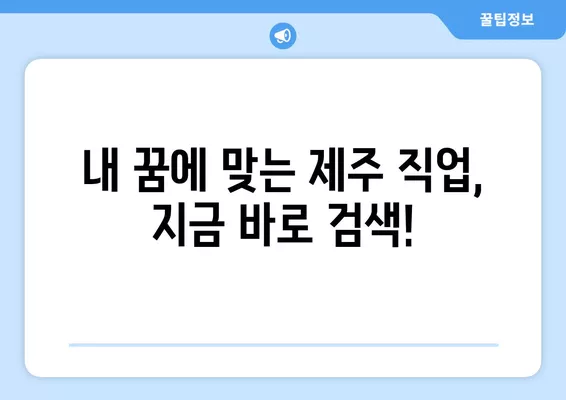 제주 교차로에서 부동산 & 구직 정보 찾는 방법 | 제주 지역 정보, 부동산 매물, 구인 정보