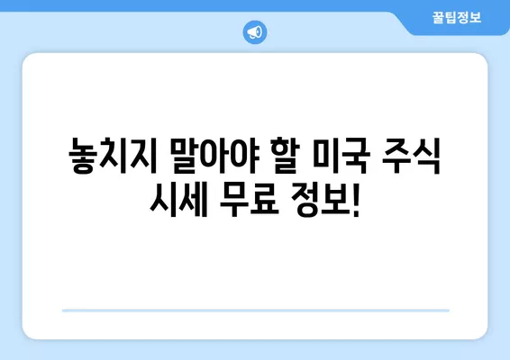 미국 주식 실시간 시세 무료 확인! 꿀팁 대방출 | 주식, 시세, 무료, 실시간, 증권