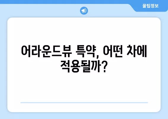 어라운드뷰 특약으로 자동차 보험료 할인 받는 방법| 알아두면 돈이 되는 꿀팁 | 자동차 보험, 할인, 어라운드뷰, 안전