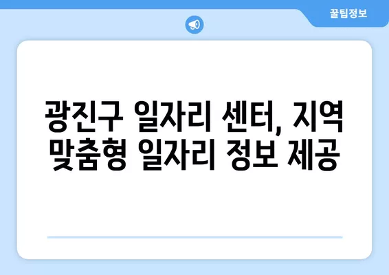 광진구 일자리 센터| 나에게 맞는 일자리 찾기 | 구인, 구직, 정보, 지원