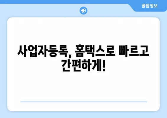 개인사업자 등록, 국세청 홈택스에서 10분 만에 끝내기! | 창업, 사업자등록, 홈택스, 간편등록