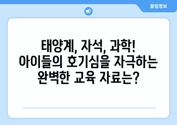 "러닝 리소스 골라내기 공구 (태양계모형, 태양계 특대형자석, 슈퍼자석실험세트, 무빙카드) (1/19~23)" | 딱 맞는 교육 자료 찾기 | 태양계, 자석, 과학, 교육, 추천