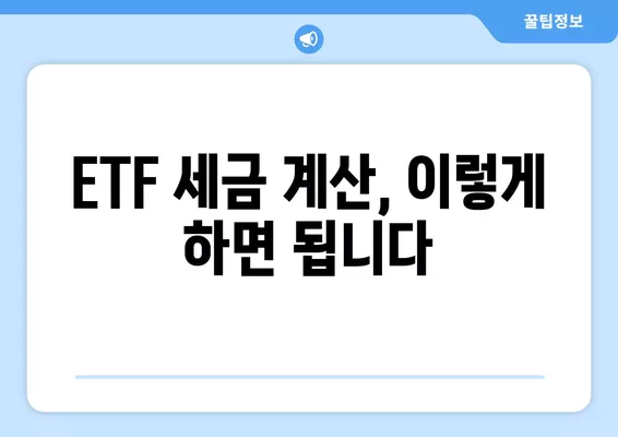 국내 ETF 투자, 세금 얼마나 내야 할까요? | ETF 세금 종류, 계산 방법, 절세 전략