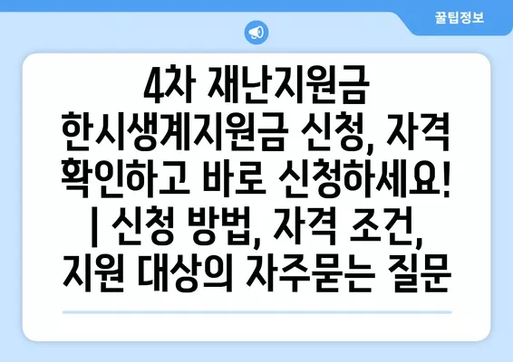 4차 재난지원금 한시생계지원금 신청, 자격 확인하고 바로 신청하세요! | 신청 방법, 자격 조건, 지원 대상