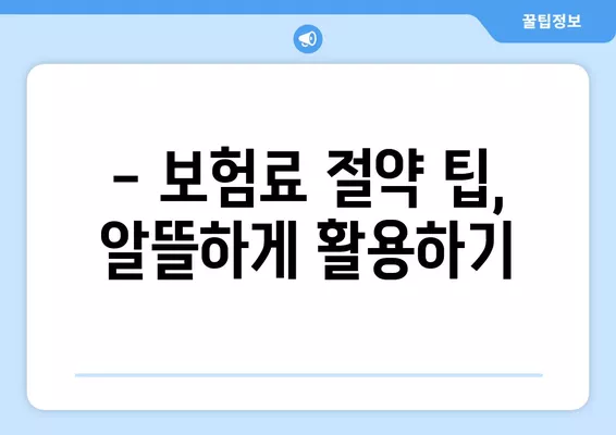 4인 가족 보험료, 우리 집은 비싼 편일까? | 보험료 비교, 절약 팁, 가족 맞춤 보험 추천