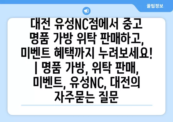 대전 유성NC점에서 중고 명품 가방 위탁 판매하고, 미벤트 혜택까지 누려보세요! | 명품 가방, 위탁 판매, 미벤트, 유성NC, 대전