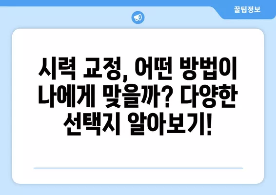 노안, 근시, 원시, 난시| 혼란스러운 시력 문제, 명확하게 정리해 드립니다! | 노안 원인, 증상, 차이점, 시력 교정