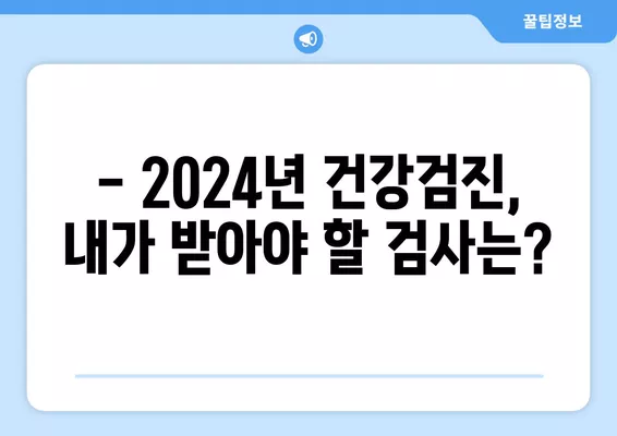 2024년 국민건강검진, 나에게 해당될까? 대상자 확인 & 준비 가이드 | 건강검진, 대상자 조회, 건강 정보