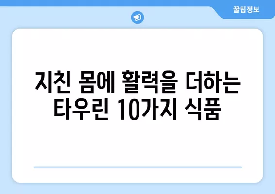 피로 회복에 효과적인 타우린 풍부 식품 10가지 | 피로, 타우린, 건강, 음식, 추천