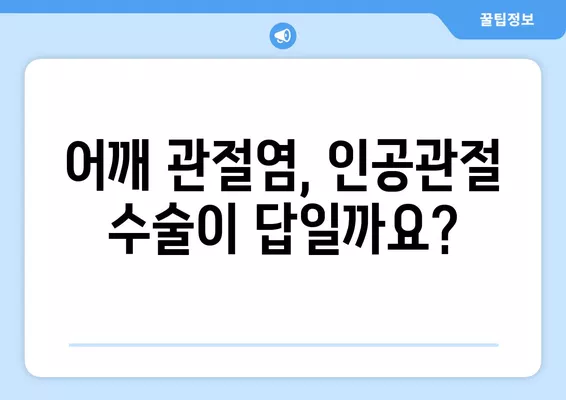 어깨 인공관절 수술| 진행 과정, 비용 절감 팁, 회복 가이드 | 어깨 통증, 관절염, 수술 후 관리