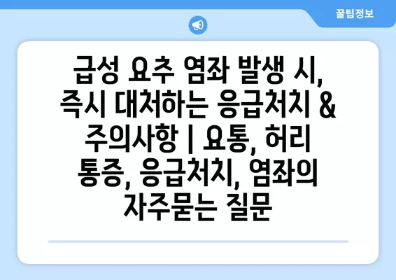 급성 요추 염좌 발생 시, 즉시 대처하는 응급처치 & 주의사항 | 요통, 허리 통증, 응급처치, 염좌