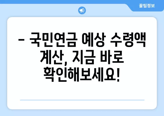 국민연금 예상 수령액, 나이별로 얼마나 받을까요? | 연금 계산, 노후 준비, 연금 수령액 예측