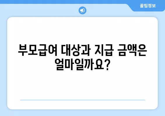 부모급여, 누가 얼마나 받고 어떻게 신청하나요? | 신청 방법, 지급 금액, 소급 적용 완벽 가이드