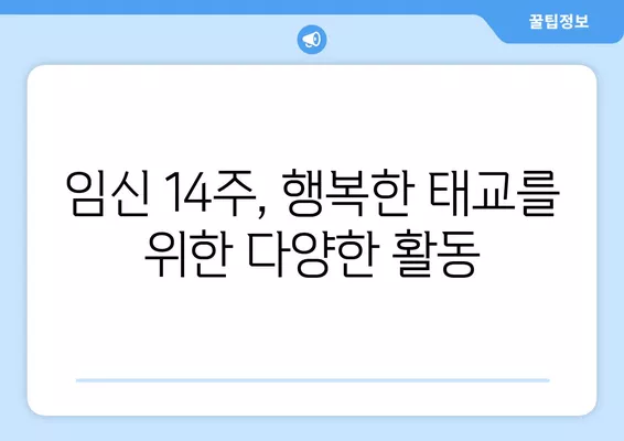 임신 14주, 아이에게 고맙다 소리 들을 수 있는 특별한 방법 | 태교,  임신 14주 증상, 뱃속 아기와 소통