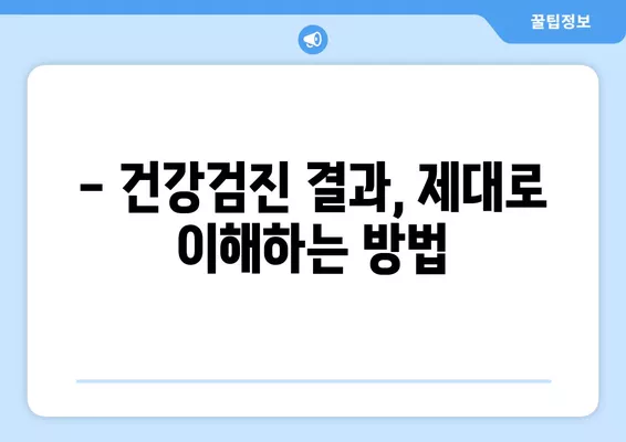 2024년 국민건강검진, 나에게 해당될까? 대상자 확인 & 준비 가이드 | 건강검진, 대상자 조회, 건강 정보