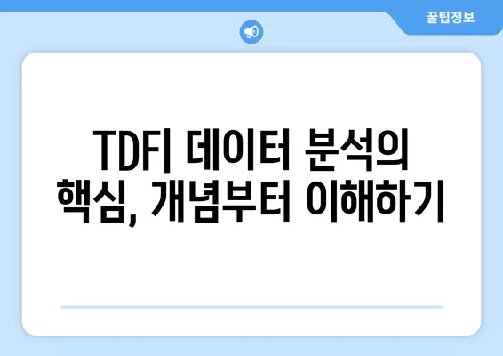 TDF란 무엇일까요? TDF의 개념, 장점, 단점 완벽 정리 | TDF, 데이터 관리, 장점, 단점, 분석