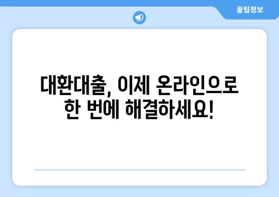 온라인 원스톱 대환대출 총정리| 나에게 딱 맞는 대출 찾고, 한 번에 갈아타기 | 대환대출 비교, 신청, 전문가 추천, 성공 사례