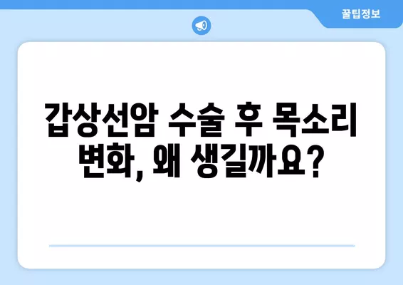 갑상선암 수술 후 목소리 변화, 이렇게 관리하세요! | 목소리 회복, 발성 연습, 갑상선암 수술 후유증