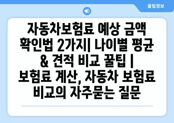 자동차보험료 예상 금액 확인법 2가지| 나이별 평균 & 견적 비교 꿀팁 | 보험료 계산, 자동차 보험료 비교