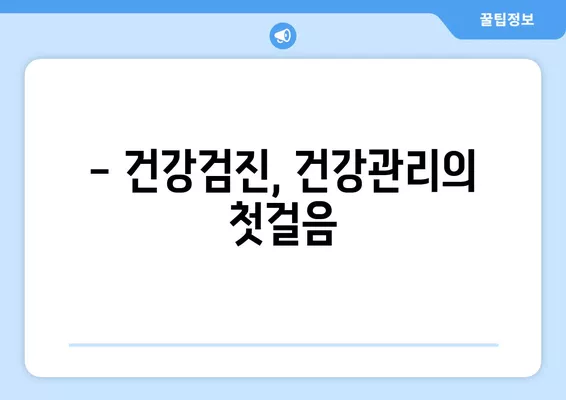 2024년 국민건강검진, 나에게 해당될까? 대상자 확인 & 준비 가이드 | 건강검진, 대상자 조회, 건강 정보