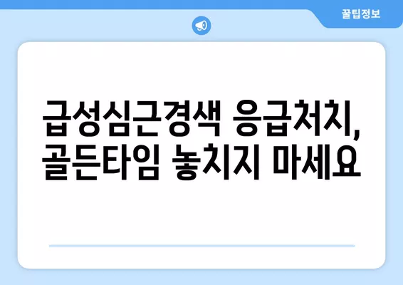 급성심근경색 증상, 이렇게 알아보세요 | 심장마비, 응급처치, 증상 확인