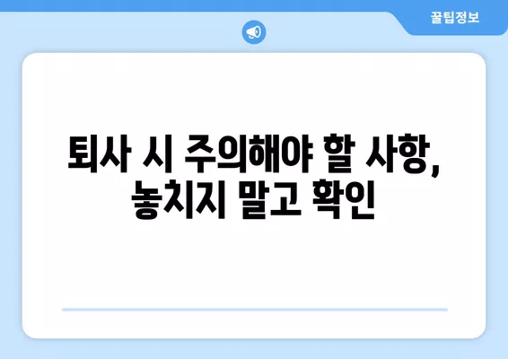 쿠팡 계약직 퇴사 가이드| 절차, 서류, 주의사항 총정리 | 쿠팡, 계약직, 퇴사, 퇴직, 해고