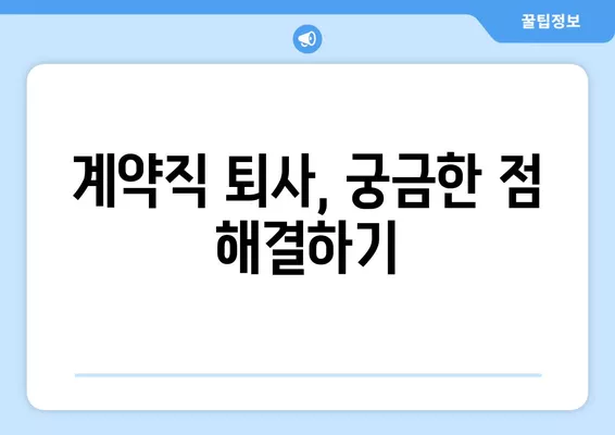 쿠팡 계약직 퇴사 가이드| 절차, 서류, 주의사항 총정리 | 쿠팡, 계약직, 퇴사, 퇴직, 해고