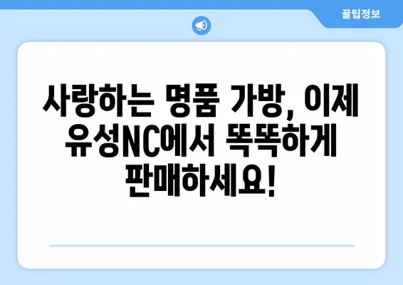 대전 유성NC점에서 중고 명품 가방 위탁 판매하고, 미벤트 혜택까지 누려보세요! | 명품 가방, 위탁 판매, 미벤트, 유성NC, 대전