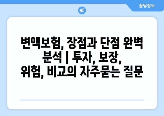 변액보험, 장점과 단점 완벽 분석 | 투자, 보장, 위험, 비교