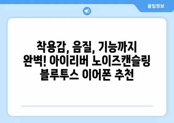 아이리버 노이즈 캔슬링 블루투스 이어폰 추천| 가성비 최강 3가지 모델 비교 | 아이리버, 노이즈캔슬링, 블루투스, 가성비, 이어폰, 추천