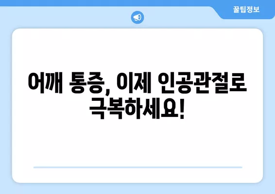 어깨 인공관절 수술| 진행 과정, 비용 절감 팁, 회복 가이드 | 어깨 통증, 관절염, 수술 후 관리