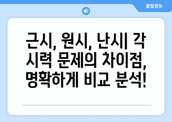 노안, 근시, 원시, 난시| 혼란스러운 시력 문제, 명확하게 정리해 드립니다! | 노안 원인, 증상, 차이점, 시력 교정