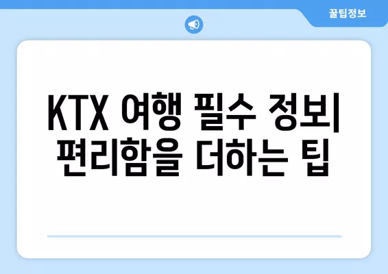 KTX 여행 필수 정보! 캐리어 보관, 자판기, 충전기 편의시설 완벽 정리 | KTX, 여행 팁, 편의시설, 정보