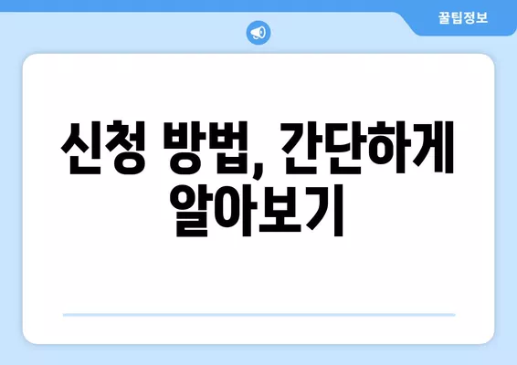 4차 재난지원금 한시생계지원금 신청, 자격 확인하고 바로 신청하세요! | 신청 방법, 자격 조건, 지원 대상