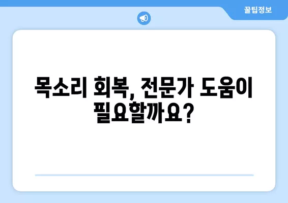 갑상선암 수술 후 목소리 변화, 이렇게 관리하세요! | 목소리 회복, 발성 연습, 갑상선암 수술 후유증