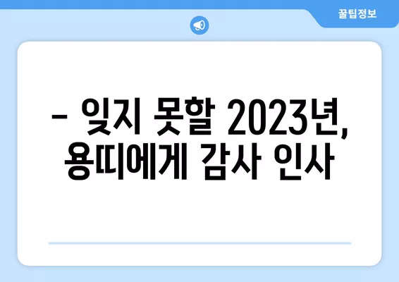 2024년 갑진년 용띠, 새해 인사 & 연말 인사말 모음 | 신년 인사, 연말 인사, 용띠, 덕담, 새해 인사말