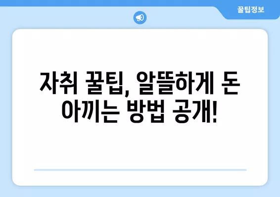 현실적인 자취 비용| 대학생 & 직장인 월별 지출 총정리 | 서울, 경기, 부산, 지역별 비용 비교,  꿀팁