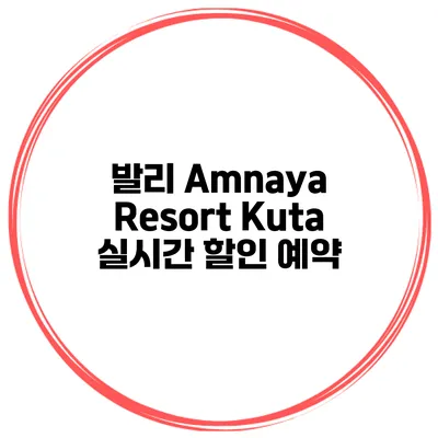 발리 Amnaya Resort Kuta 실시간 할인 예약