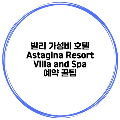 발리 가성비 호텔 Astagina Resort Villa and Spa 예약 꿀팁