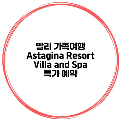 발리 가족여행 Astagina Resort Villa and Spa 특가 예약
