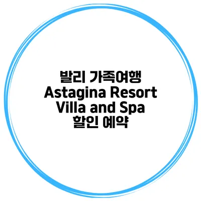 발리 가족여행 Astagina Resort Villa and Spa 할인 예약