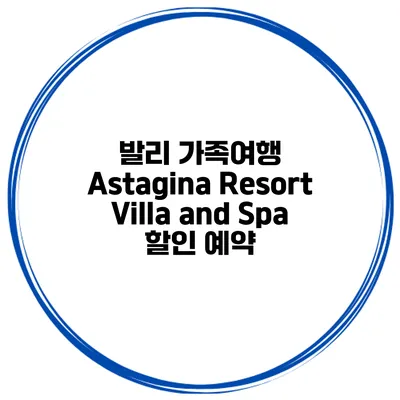 발리 가족여행 Astagina Resort Villa and Spa 할인 예약