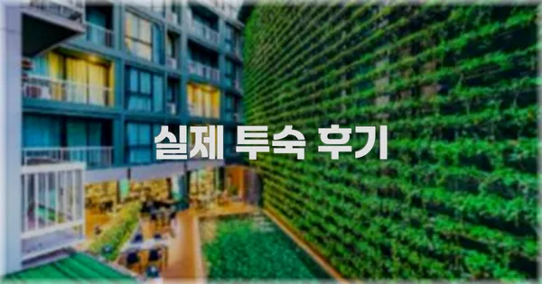 💬 실제 투숙 후기