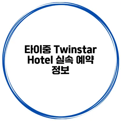 타이중 Twinstar Hotel 실속 예약 정보
